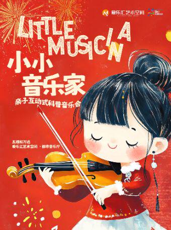 【北京】【亲子必看】“小小音乐家”——亲子互动科普式新年音乐会｜猫和老鼠·冰雪奇缘·超级玛丽