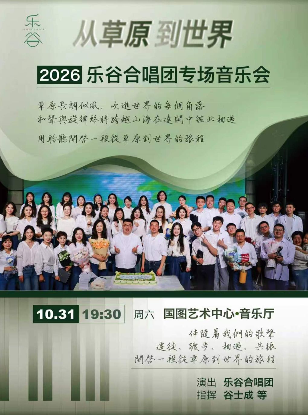 【北京】从草原到世界——乐谷合唱团专场音乐会