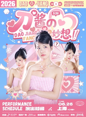2026刀酱的奇思妙想·FANCY.上海站