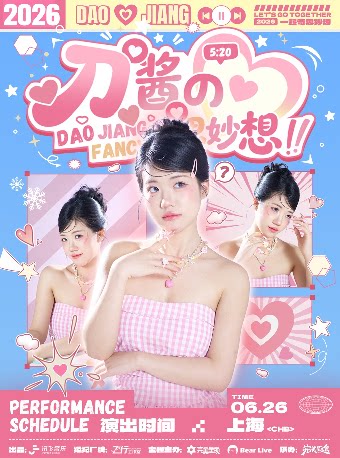 2026刀酱的奇思妙想·FANCY.上海站
