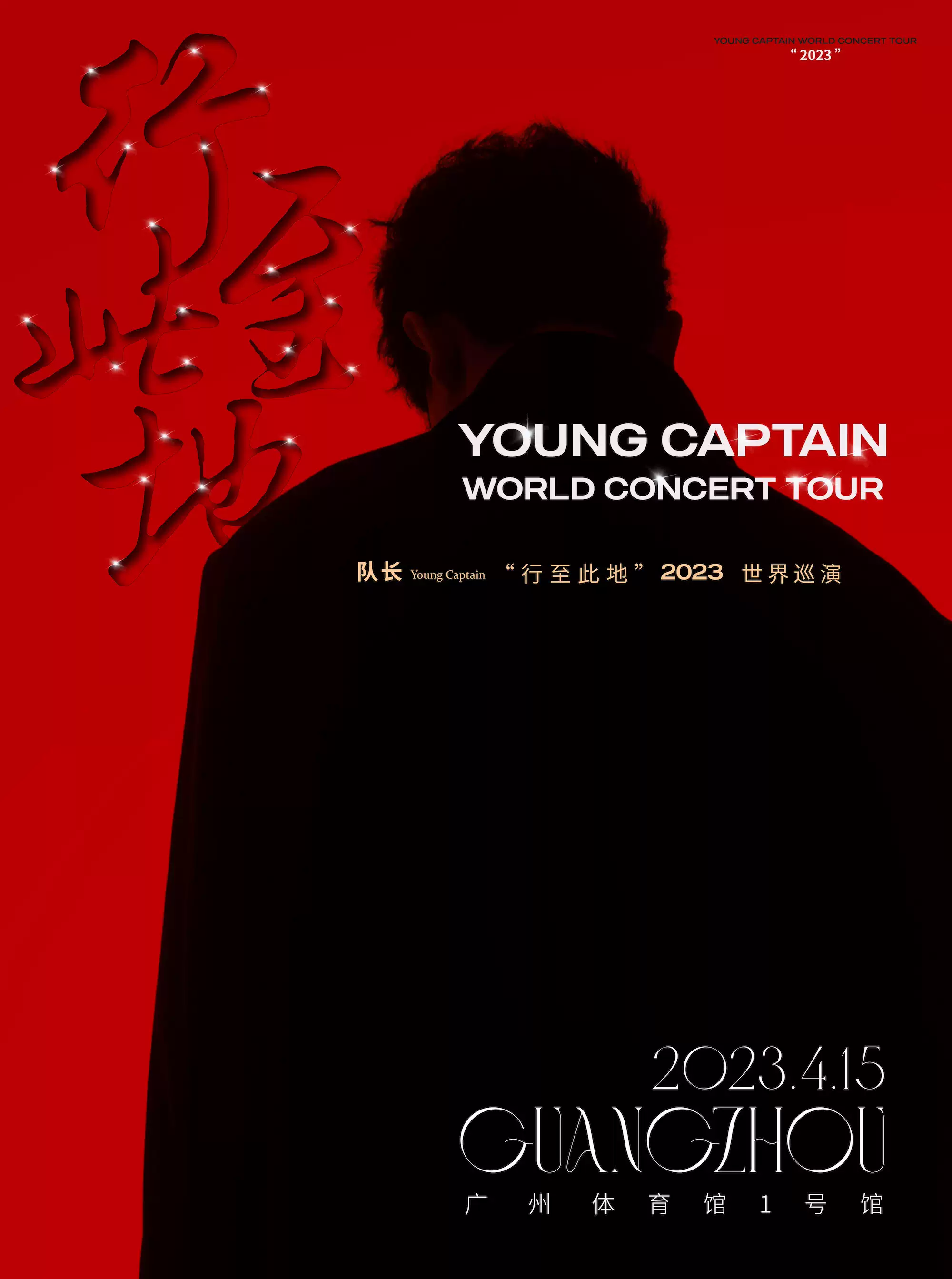 2023队长Young Captain《行至此地》巡回演唱会-广州站