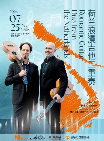 【北京】「弦音回响」荷兰浪漫吉他二重奏《两位朋友》《人生朝露》音乐会