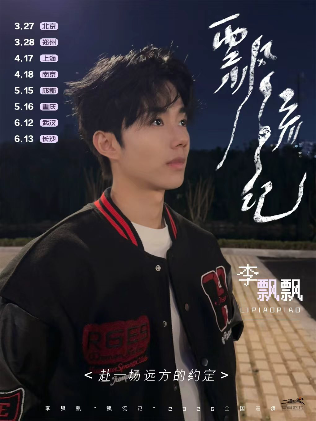 李飘飘「飘流记」2026巡演长沙站
