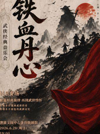 武侠经典音乐会《铁血丹心》