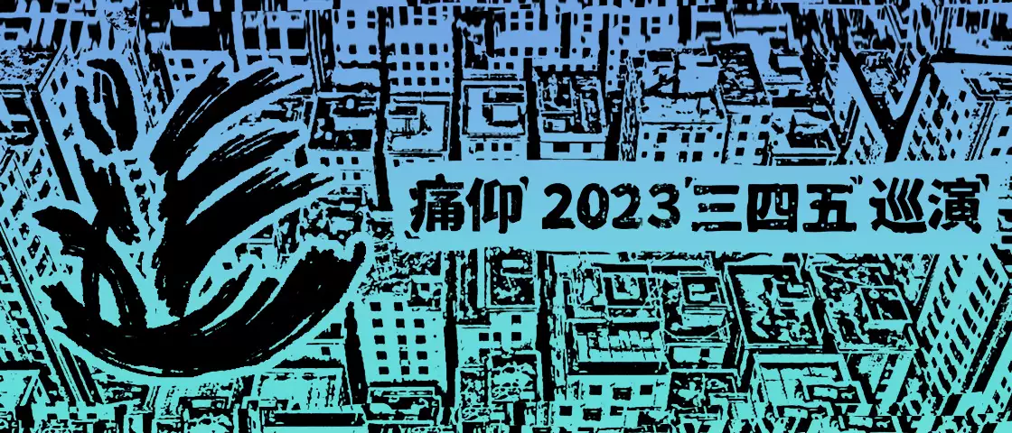 2023痛仰「三四五」巡演-河源站