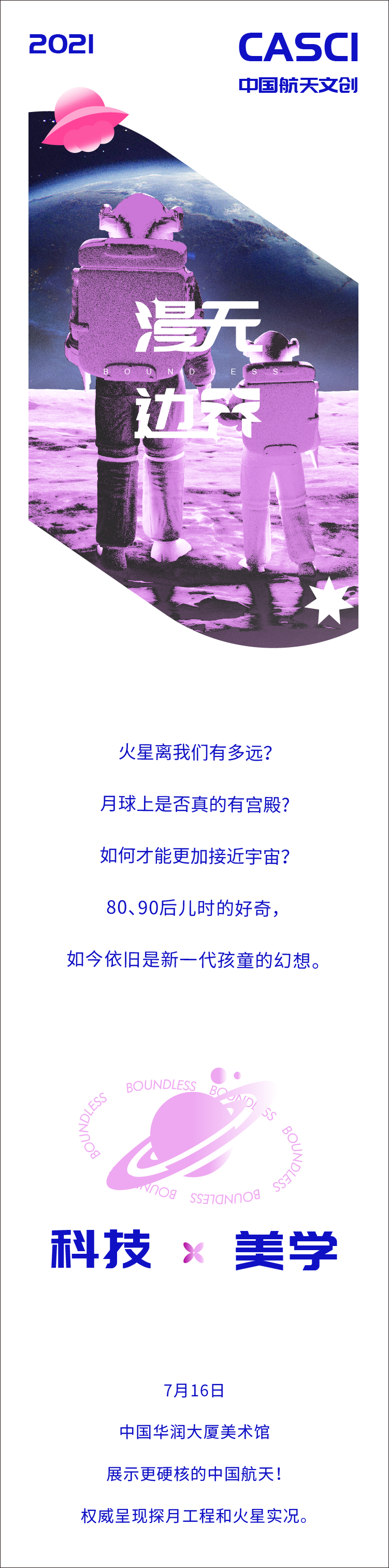 2021中国航天文创CASCI官方艺术特展 |《漫无边界》-深圳站