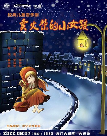 【南通】2022打开艺术之门 儿童音乐剧《卖火柴的小女孩》