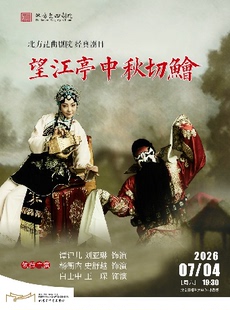 北方昆曲剧院经典剧目展演 昆剧《望江亭中秋切鲙》观其复版