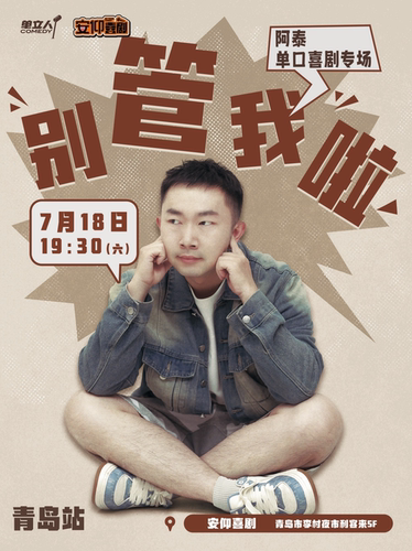 安仰喜剧·王炸MAX全国脱口秀大赛冠军|单立人超新星阿泰个人单口喜剧专场《别管我啦》李村夜市脱口秀