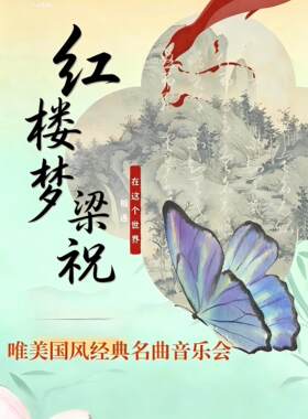 梁祝＆红楼梦-唯美国风经典名曲音乐会