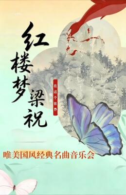 梁祝＆红楼梦-唯美国风经典名曲音乐会