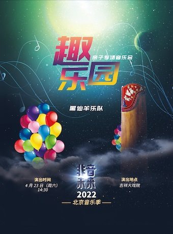 【北京】2022非音未来北京音乐季—— 《趣乐园》亲子专场音乐会