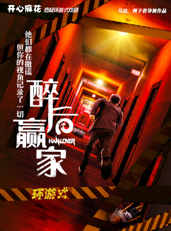 开心麻花悬疑环游式戏剧《醉后赢家》