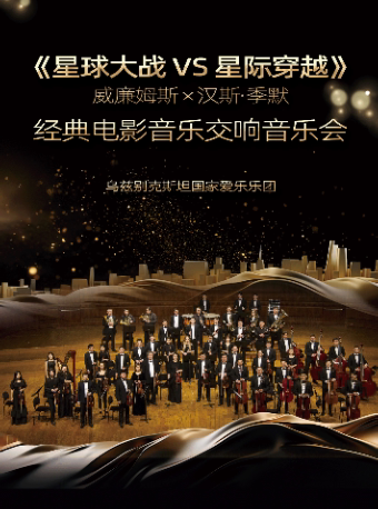 《星球大战 VS 星际穿越》威廉姆斯 × 汉斯·季默经典电影音乐交响音乐会