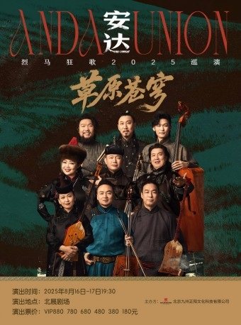 安达·草原苍穹：烈马狂歌2025巡演
