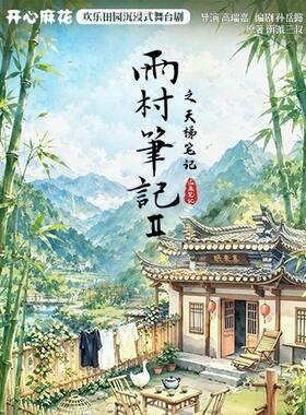 开心麻花x盗墓笔记《雨村笔记2之天梯笔记》