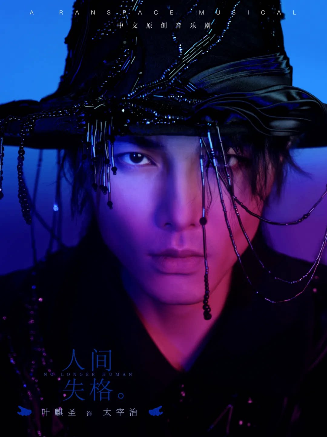 音乐剧《人间失格》
