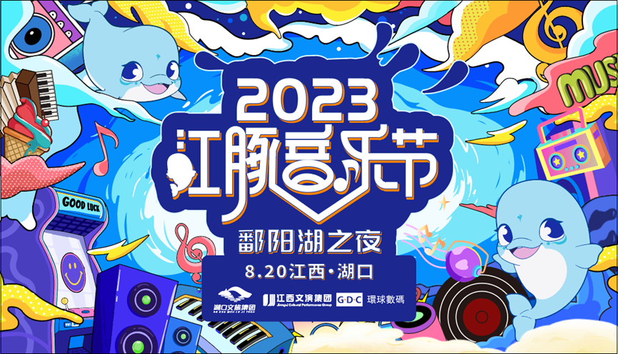 九江2023 江西·湖口 鄱阳湖之夜 湖口江豚音乐节