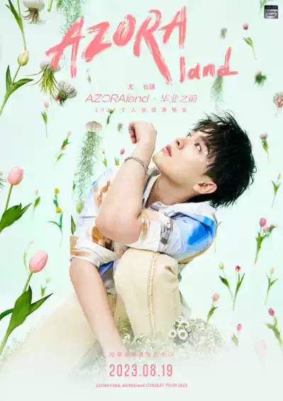 尤长靖「AZORAland·毕业之前」2023个人巡回演唱会-成都站