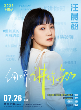 2026汪晨蕊《细听 . 讲你知》拉阔⾳乐会——上海站