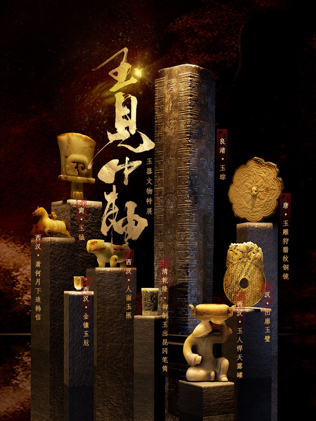 【北京】玉见中轴——玉器文物特展