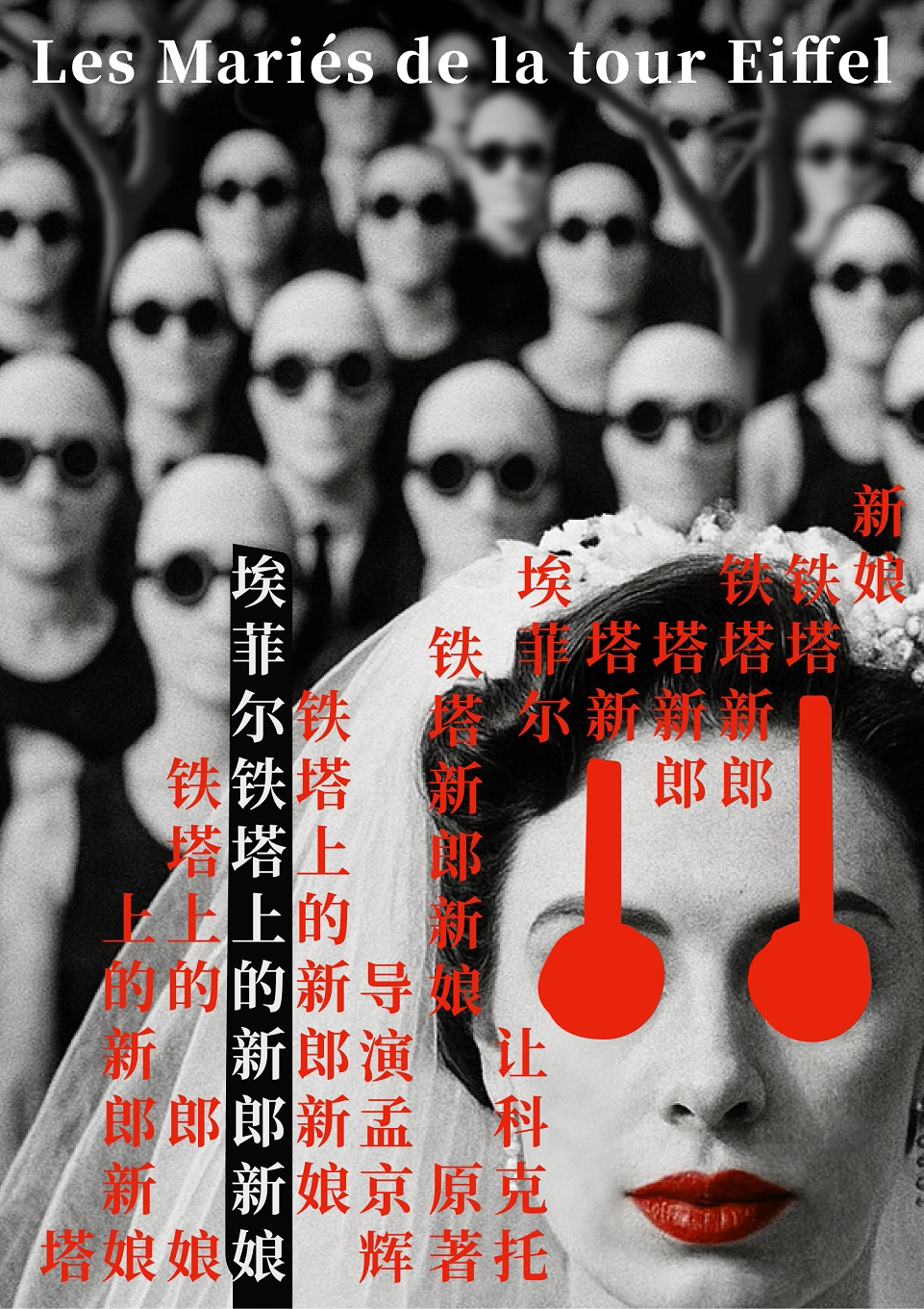 孟京辉导演《埃菲尔铁塔上的新郎新娘》