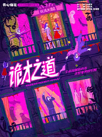 【郑州】【河南首演】开心麻花2026惊悚爆笑年度大戏《诡才之道》