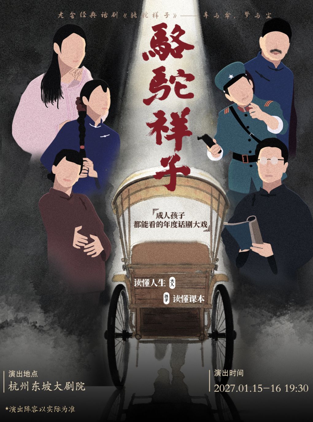 【杭州】【早鸟6折】老舍经典话剧《骆驼祥子》