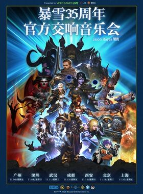 暴雪35周年官方游戏交响音乐会（Jason Hayes领衔）深圳站