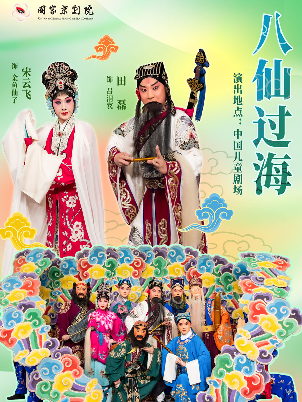 第十四届中国儿童戏剧节  京剧《八仙过海》