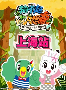 【上海】2026春夏巧虎大型舞台剧《输不起和只想赢》