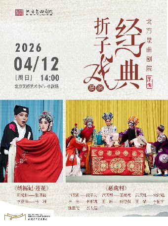 【北京】北方昆曲剧院经典折子戏展演《绣襦记·莲花》《恶虎村》