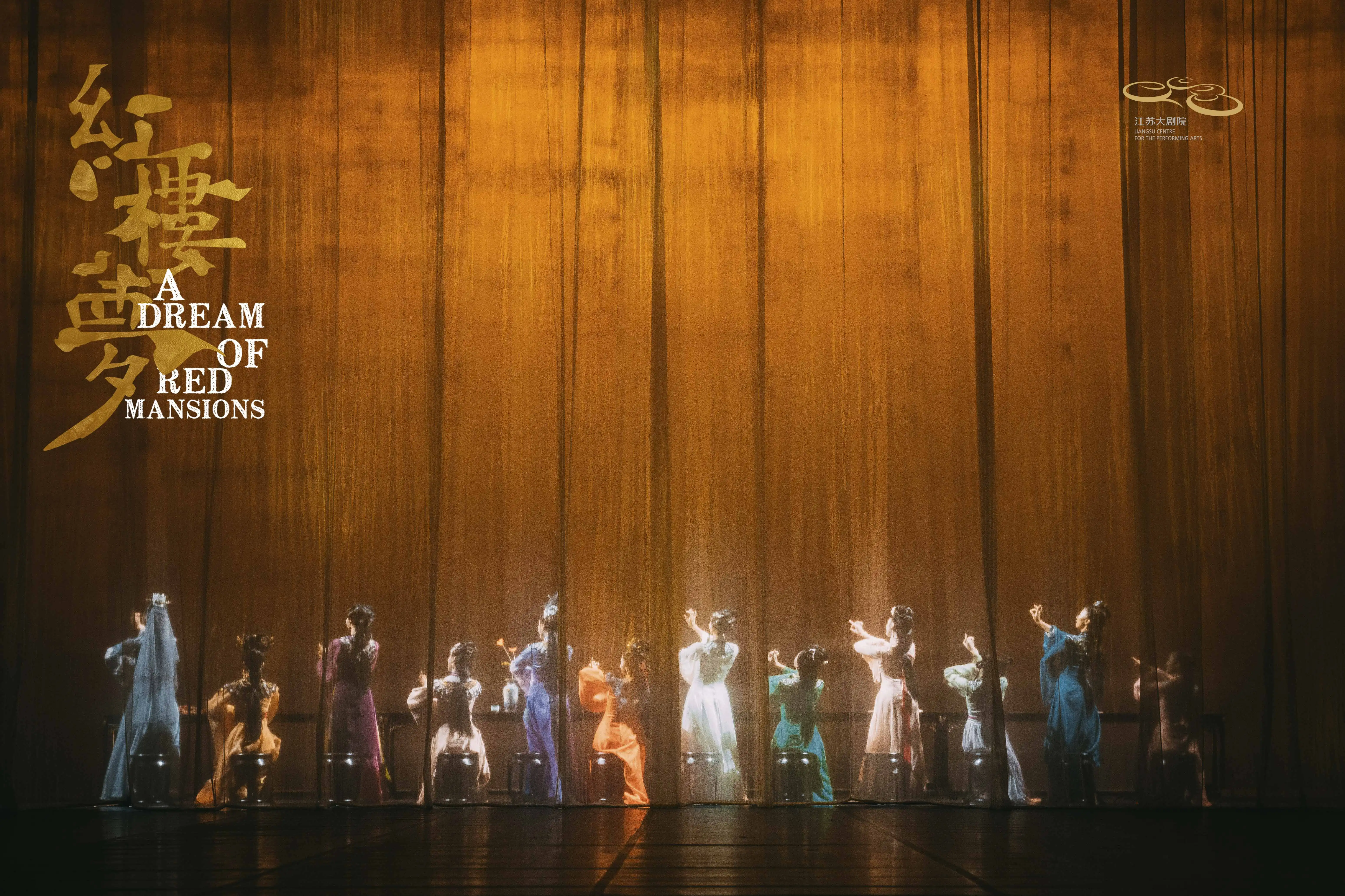 「导演：黎星/李超」原创民族舞剧《红楼梦》{江苏大剧院}