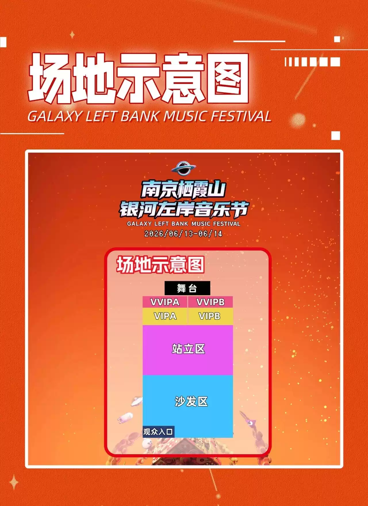 2026南京栖霞山·银河左岸音乐节—南京站