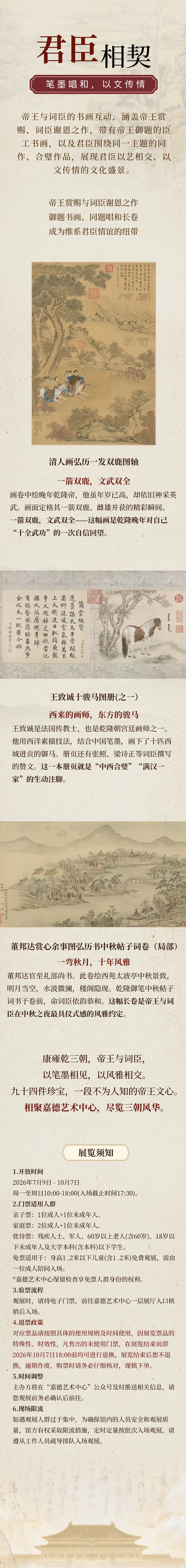敕几清晏-康雍乾三朝皇帝与词臣书画特展