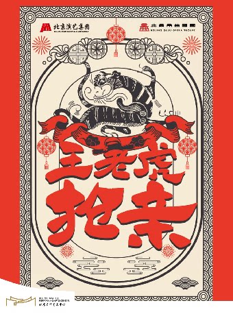【北京】“北京曲剧艺术大师魏喜奎诞辰100周年纪念活动”系列演出——北京曲剧《王老虎抢亲》