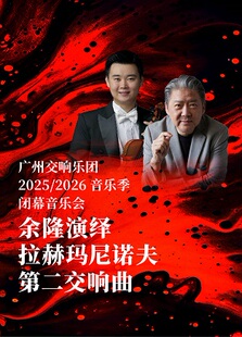 余隆演绎拉赫玛尼诺夫第二交响曲