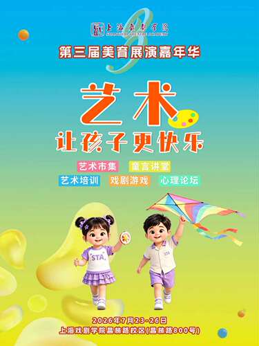 上海戏剧学院第三届美育展演嘉年华