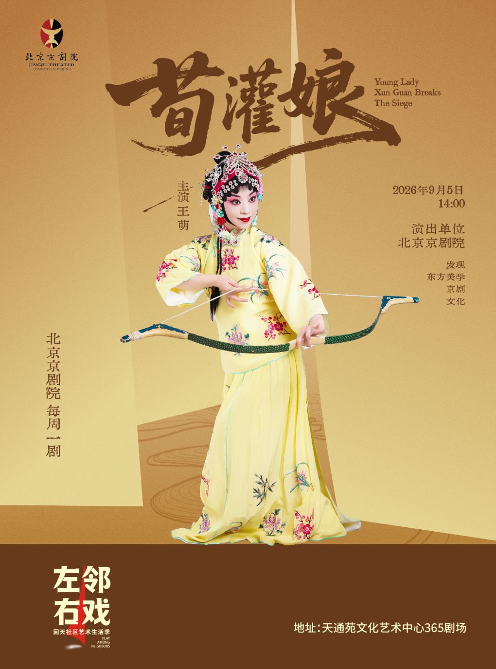 【北京】【北京京剧院】《荀灌娘》——左邻右戏回天社区艺术生活季国粹单元剧目