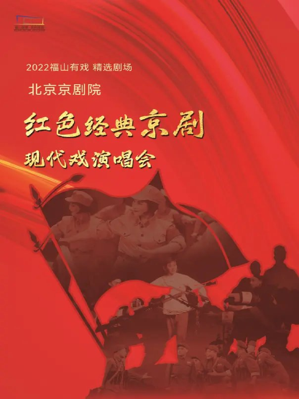 【烟台】2022福山有戏 精选剧场——北京京剧院 红色经典京剧现代戏演唱会7.25