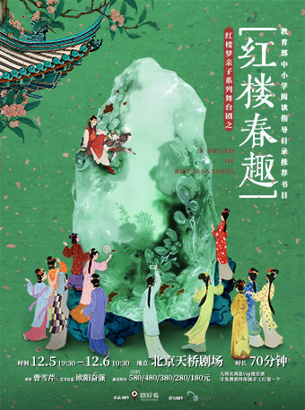 红楼梦亲子系列舞台剧之《红楼春趣》