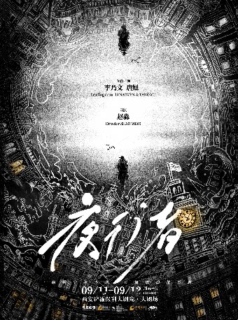 李乃文&唐旭主演谍战舞台剧《夜行者》