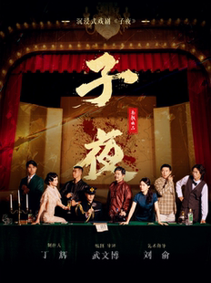 沉浸式戏剧《子夜》