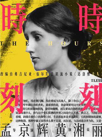 孟京辉导演《时时刻刻》