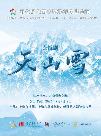 【北京】第七届全国少数民族文艺会演《天山雪》