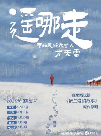 【北京】《依兰爱情故事》原唱｜「遥哪走」东北民谣代言人方天雷 2026 巡演 北京站