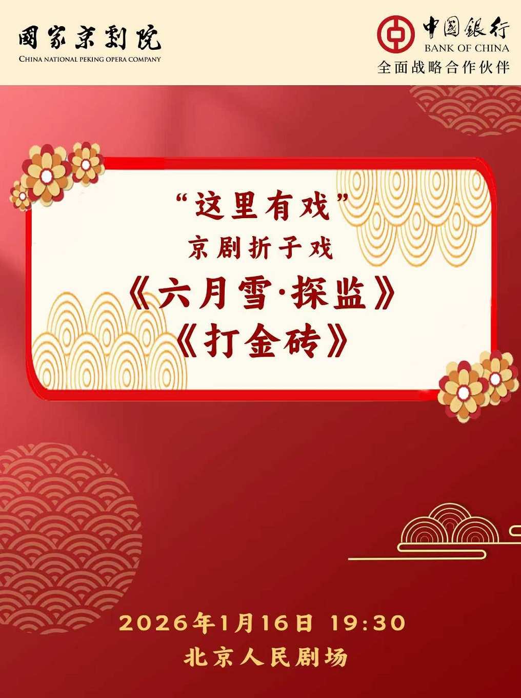 【北京】国家京剧院“这里有戏”京剧折子戏《六月雪·探监》《打金砖》