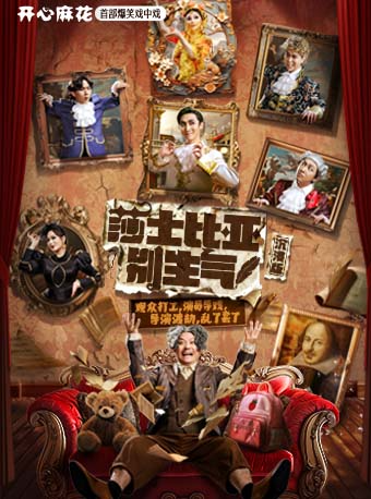 开心麻花首部爆笑戏中戏《莎士比亚别生气》沉浸版