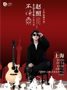 赵照·“不插电”2026全国巡演【上海特别专场】（免费往返接驳车）
