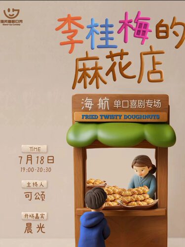搞笑圈喜剧 | 海航单口喜剧专场《李桂梅的麻花店》